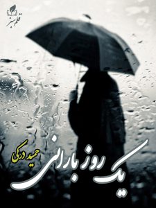 دانلود داستان یک روز بارانی از حمید درکی