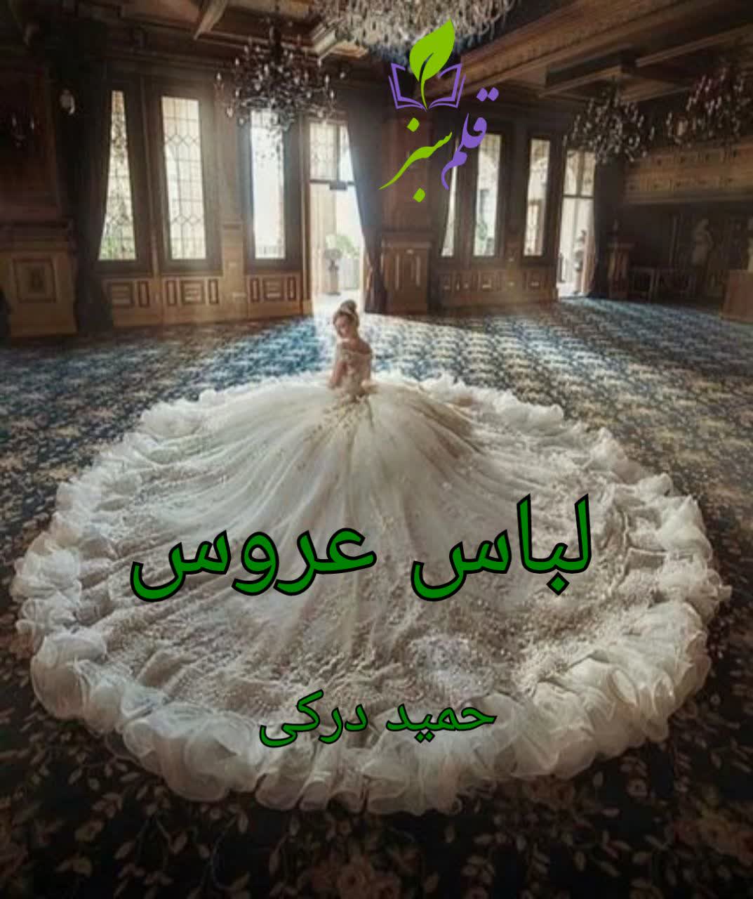 دانلود داستان لباس عروس از حمید درکی