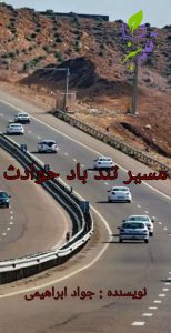 دانلود داستان مسیر تند باد حوادث از سید جواد ابراهیمی